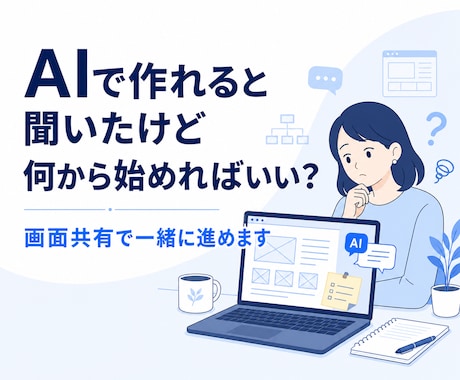 AIで自分のホームページを作る方法を教えます 画面共有で一緒に作り、公開後の更新までできるようにします イメージ2