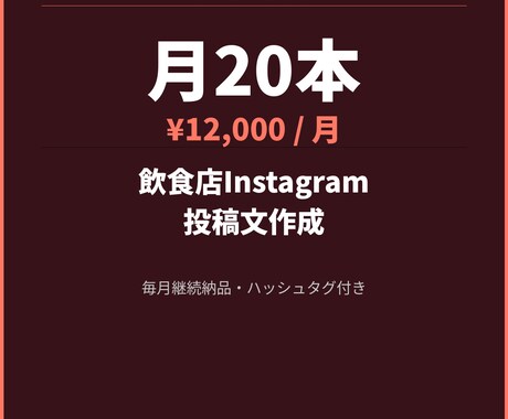 飲食店のInstagram投稿文作成します 文章はお任せ。毎月継続納品します。 イメージ1