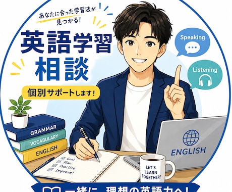 初心者でも安心！マンツーマン英語相談を承ります イメージ1