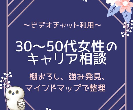 産業カウンセラーがあなたらしいキャリアを応援します 30～50代女性限定✿一歩進むために気持ちの整理をお手伝い イメージ1