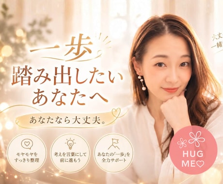 一歩踏み出したいあなたの背中、そっと押します ／前向きな気持ちになりたい・自信が持てない・壁打ちします！ イメージ1