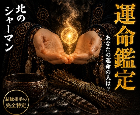 運命鑑定◎あなたと結ばれる人を視ます 北の祈祷技法で、運命の相手との縁を視ます イメージ1