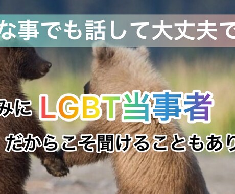少しの時間でも聞きます LGBT当事者だから人に言えない辛さわかります。 イメージ1