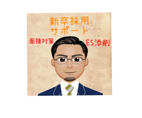 新卒の就活は楽しんだもんの勝ち！サポート致します ESで記載すべきこと、面接での注意点等お伝えします！ イメージ1