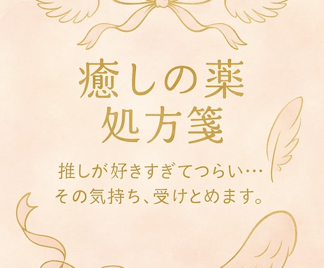 推し活疲れた夜の心ケアします “誰にも言えない想い” やさしく受けとめる時間を。 イメージ1
