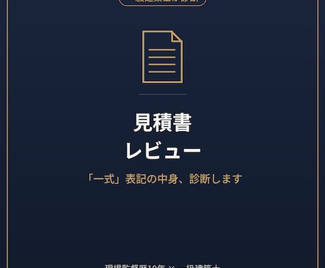 住宅の見積、その金額は妥当?一式の中身を解説します イメージ1