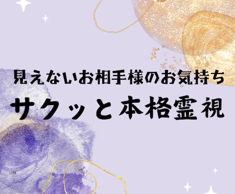 相手の深層心理、お気持ちそのままに霊視で降ろします 知りたいけれど絶対に聞けない。あの人のホンネを完全透視します イメージ1