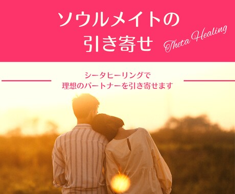理想の相手（恋人やパートナー）との縁結びをします シータヒーリングで相性の良いソウルメイトを引き寄せます イメージ1