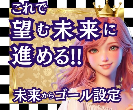 理想の未来から人生を創りなおすゴール設定ができます 未来の理想像が今のあなたを導き、迷いが消えて人生が動き出す！ イメージ1