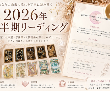 2026年下半期の運勢と今後の流れをお伝えします 全体運、月毎のキーワードに加え、特に気になるテーマ一つ見ます イメージ1