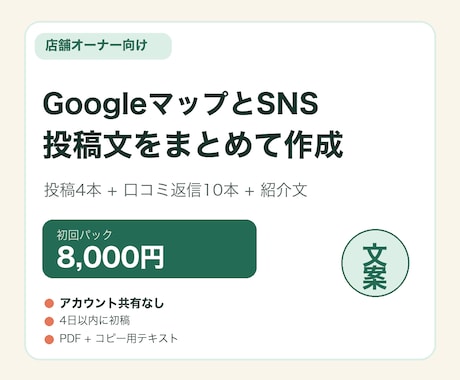 店舗のGoogle投稿・口コミ返信文を作ります 投稿4本＋口コミ返信10本を店舗らしい言葉で イメージ1