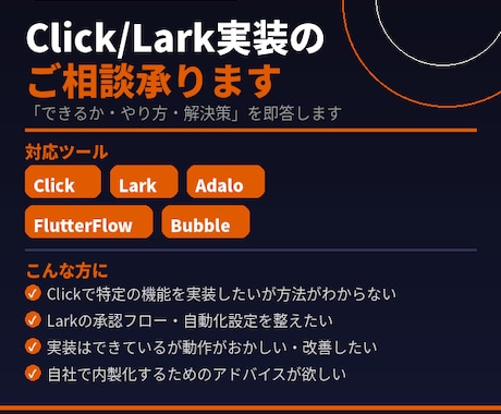 Click/Lark導入のご相談承ります 公式パートナー「できるか・やり方・解決策」を提示します イメージ1