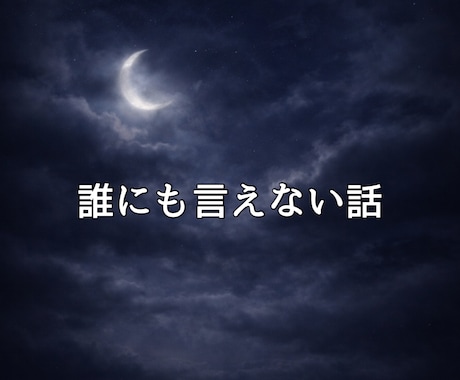 秘密｜誰にも言えない『実は…』のお話聞きます 複雑恋愛／ときめくこと／嬉しい話／自慢したい話／趣味の話 イメージ2