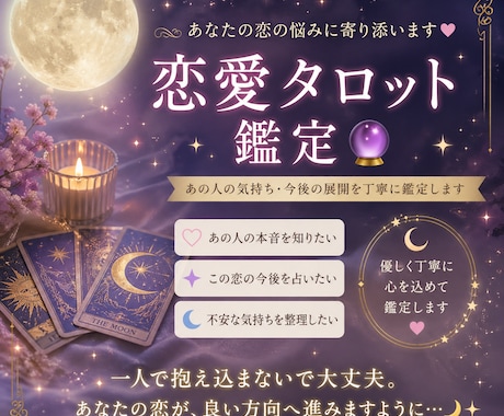 あの人の本音と未来をタロットで占います 不安な気持ちに寄り添い、優しくわかりやすくお伝えします。 イメージ1