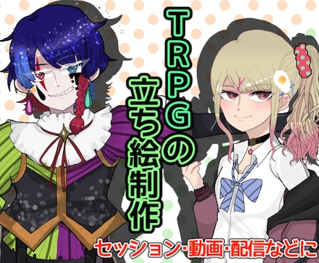 TRPGで使う立ち絵をお描きします 配信や動画などにもどうぞ！デザインの一任もお任せください。 イメージ1