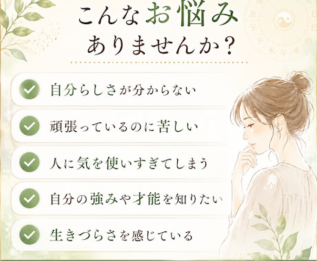 自分らしく生きたい方へ☆四柱推命で本質を鑑定します 生まれ持った強みや魅力を知り、自分らしく輝くヒントをお届け イメージ2