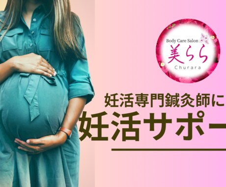 3ヶ月で妊娠しやすい身体に整える方法をお伝えします 妊娠するにはカラダが大切！妊活しやすいカラダ作り イメージ1