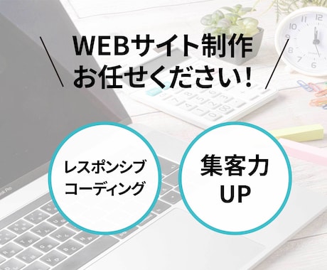 個人事業主・中小企業向けホームページ作ります イメージ1