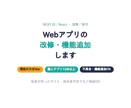 Webアプリを改修・機能追加します 現役大手SIer×個人アプリ10本|Web改修・機能追加 イメージ1