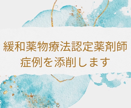 緩和薬物療法認定試験のための症例を添削します 病院・薬局・在宅経験薬剤師がサポートします！ イメージ1