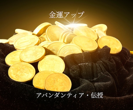 金運UP！アバンダンティアヒーリングの伝授します 20年続けている金運UPの豊かさの女神のアチューメント イメージ2