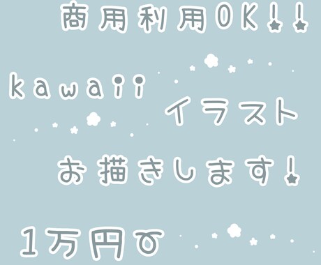 かわいいイラスト描きます 最短3日！商用利用もOKのかわいいイラスト描きます！！ イメージ1