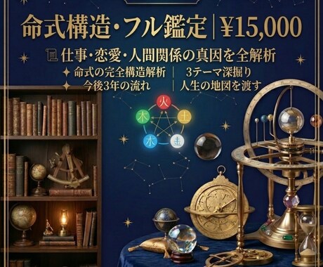 四柱推命×算命学で才能・使命・3年の流れ鑑定します 仕事・恋愛・経済。あなたの設計図を、全部読みます。 イメージ1