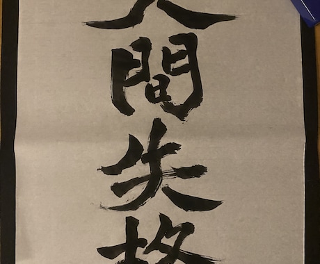 行書体で文字お書きします 気軽にご依頼ください。行書体を得意としています。 イメージ2