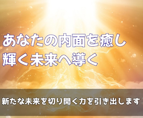 あなたの望む通りに、あの人の潜在意識を変化させます 遠隔気功で、あの人の心と行動を思い通りに導きます イメージ2
