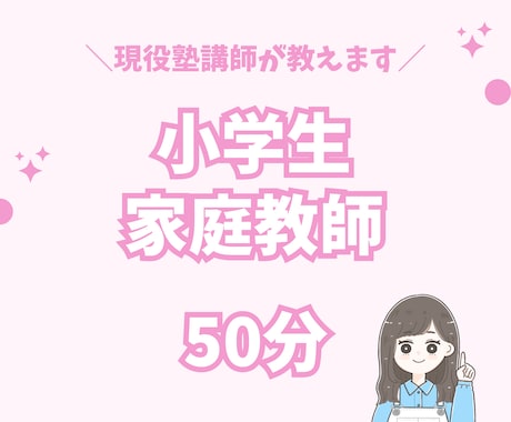 現役塾講師が小学生のオンライン家庭教師いたします 学校内容５科目対応可能！わかりやすく勉強を教えます！ イメージ1