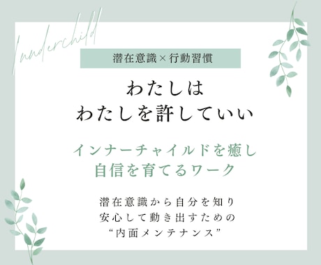 インナーチャイルドを癒して自信と行動力を育てます ✨潜在意識×行動習慣で“前に進める私”になる実践ワークです✨ イメージ1