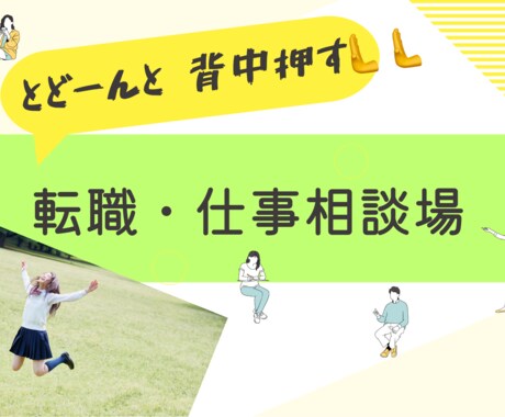 転職悩む、背中おします あと一歩踏み出したい、あなたの背中をとにかくおします！！ イメージ1