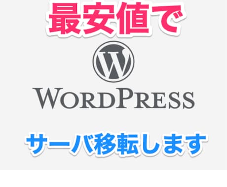 WordPressサイトのサーバ移転を承ります 【ココナラ最安値】迅速・丁寧な対応でサイト移転をお手伝い イメージ1