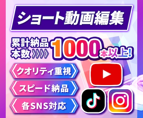 ショート動画編集｜TikTokリール広告対応します 実績多数！クオリティ重視で仕上げます！即レス・丁寧対応で安心 イメージ1
