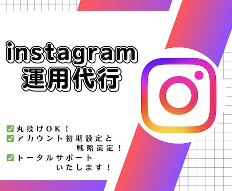 売上UP・集客のためのinstagram運用します 集客支援のプロフェッショナルにおまかせ！ イメージ1