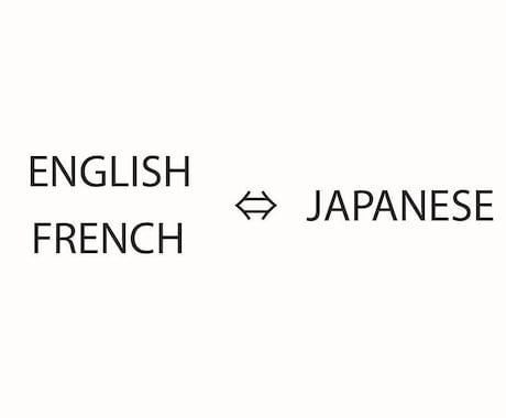 フランス語⇔日本語　翻訳します メールの翻訳や簡単な記事の翻訳など イメージ1
