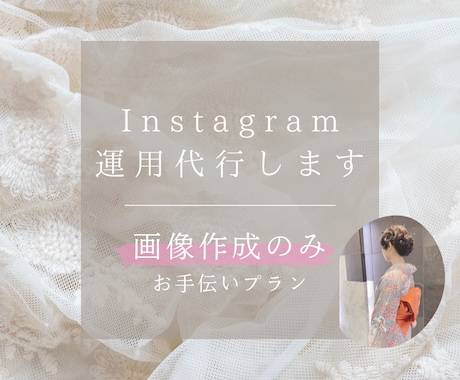 あなたのお店のInstagram用画像つくります 【画像作成のみお手伝いプラン】 イメージ1