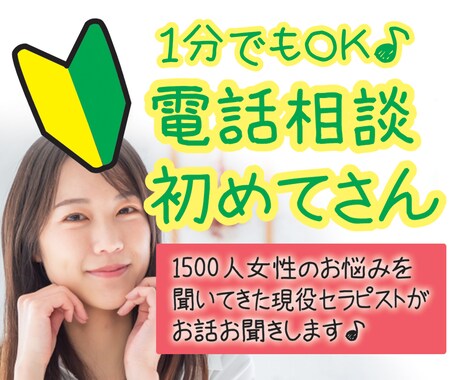 何でもOK★電話相談初めてさんのお話お聞きします 上手く話せなくてOK♪全て受け止めます安心してお話して下さい イメージ1