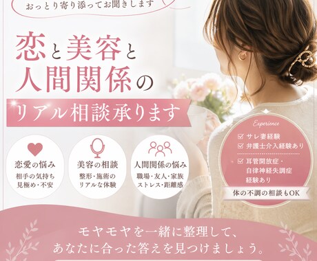 恋と美容と人間関係の相談承ります ・実体験ベースで本音をお伝えします イメージ1