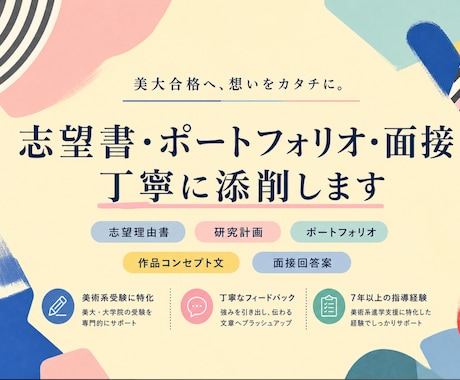 美大合格へ向けた志望書・ポートフォリオを添削します 美大受験専門7年｜志望書・ポートフォリオ・面接を丁寧に添削 イメージ1
