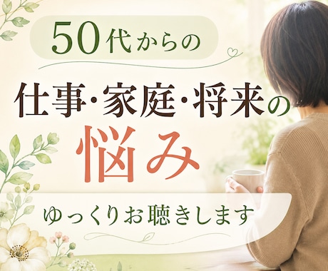 50代からの仕事・家庭・将来の悩みをお聴きします 人生、このままでいいのかな。安心して話せる場所です。 イメージ1