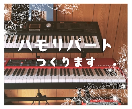 ハモリパートつくります 【ハモリ】を耳コピ、新規作成をご希望の方へ★ イメージ1