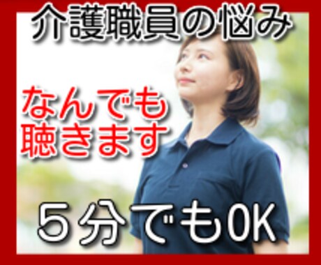 介護職場の悩み、人間関係、恋愛などお話し聴きます 人に言えない秘密、悩みなどなんでも聴きます イメージ1