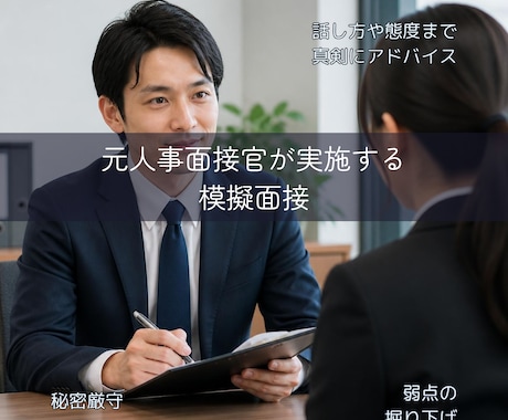 元都庁面接官が行政の模擬面接と対策します 人事・面接官の視点であなたの面接の盲点をズバリ指摘します イメージ1