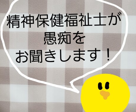 精神保健福祉士が愚痴を聞きます 現役の精神保健福祉士がお話をお聞きします！ イメージ1