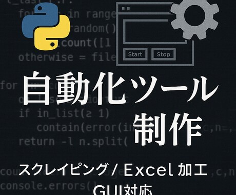 面倒なデータ収集を代行！GUI付きツール作ります 業務効率UP！クリック1回のスクレイピング自動化 イメージ1