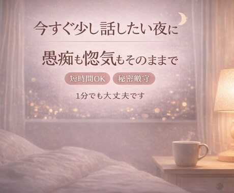 今すぐ話したい。1分の愚痴・惚気・相談聞きます 誰かに少し話したい時、短時間でも気軽にどうぞ イメージ1