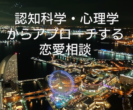 あなたの『恋愛に関する悩み』解消します 勘違い非モテから逆転した私が心理学の面から解決策を提示します イメージ1