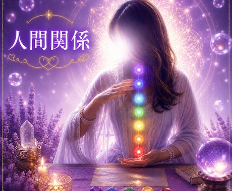 霊視で人間関係を鑑定します 職場・家族・友人…あの人の本音を霊視で優しく読み解きます イメージ1