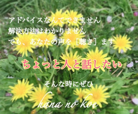 人に聴いてもらうだけで心が軽くなることがあります 「ちょっとだけ話を聞いて欲しいなー」ってときありますよね。 イメージ1